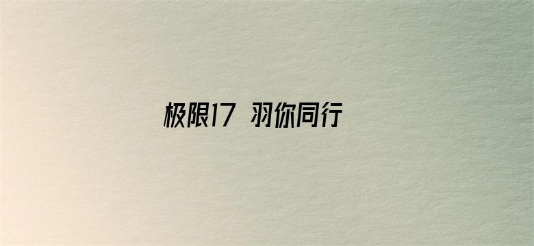 极限17 羽你同行 祝子杰定制版